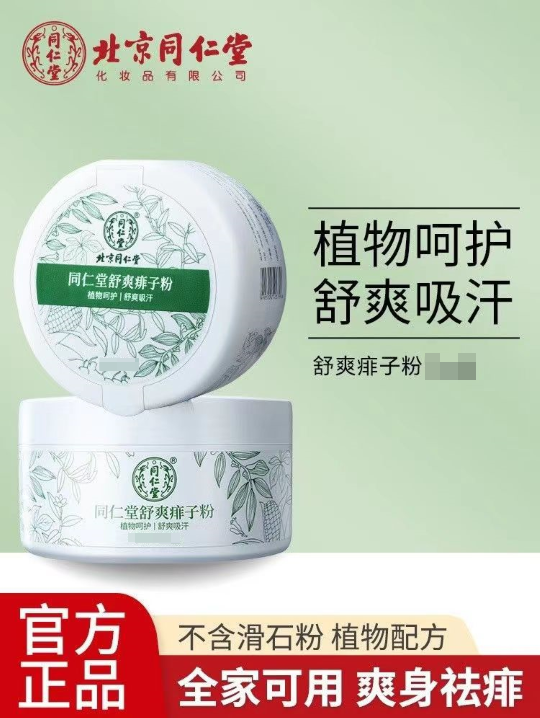 北京同仁堂痱子粉成人止痒爽身粉婴儿专用热痱祛痱正品官方旗舰店怎么看?