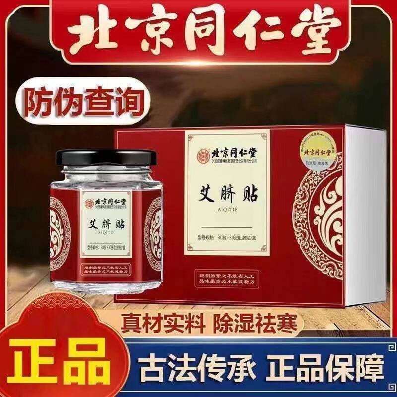 北京同仁堂艾脐贴艾灸肚脐贴去祛湿气暖宫调理脾胃官方官网正品