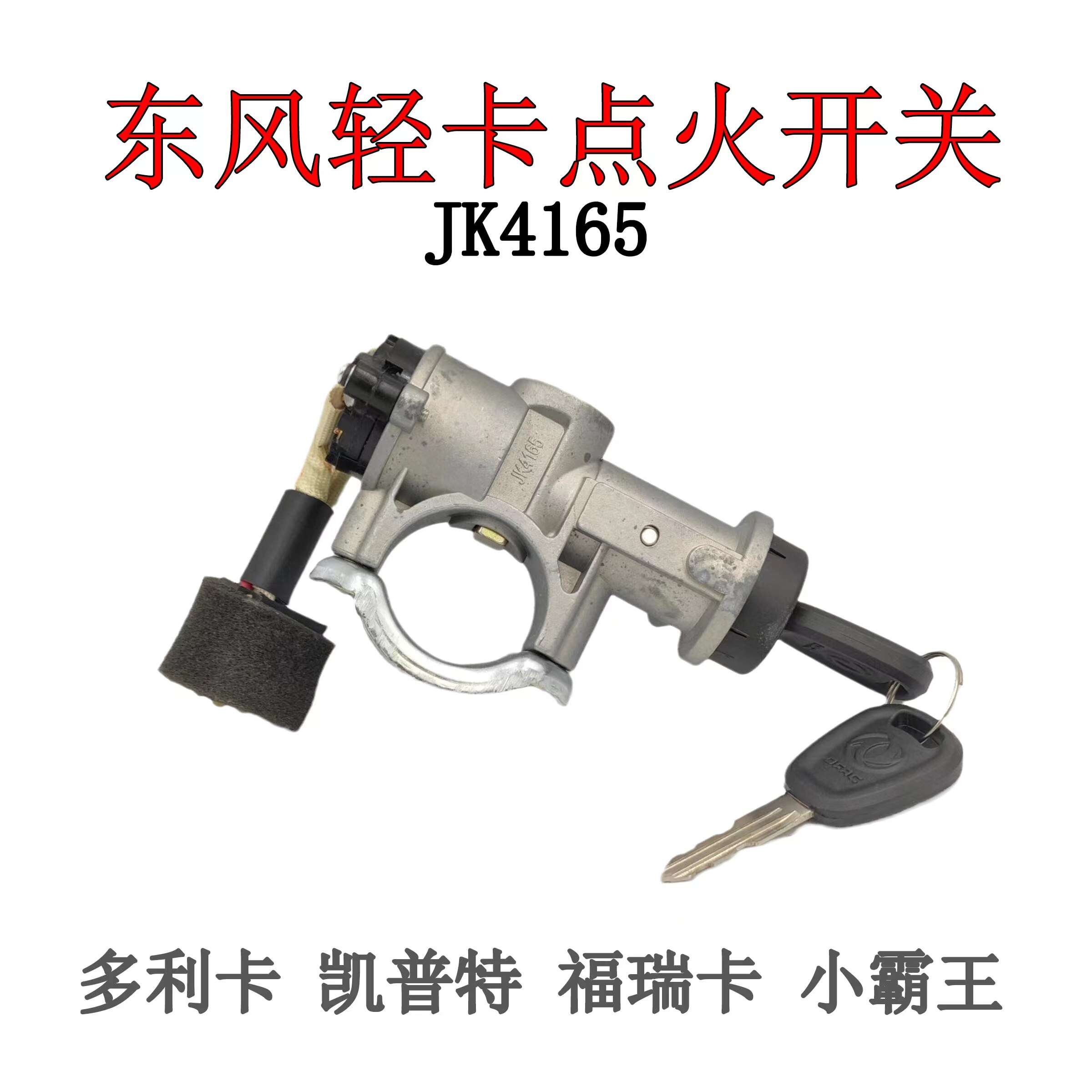 东风轻卡多利卡新款配套点火开关