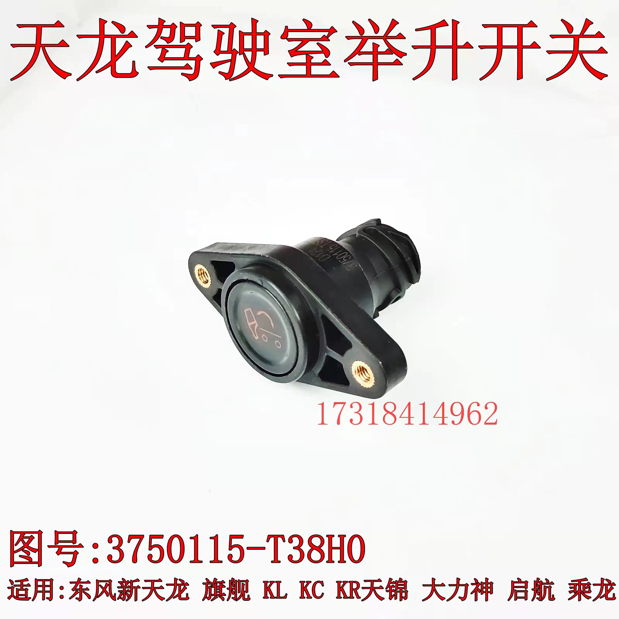 东风天龙旗舰驾驶室举升翻斗开关