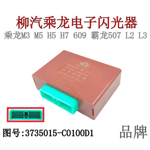 柳汽乘龙霸龙转向灯光电子闪光器