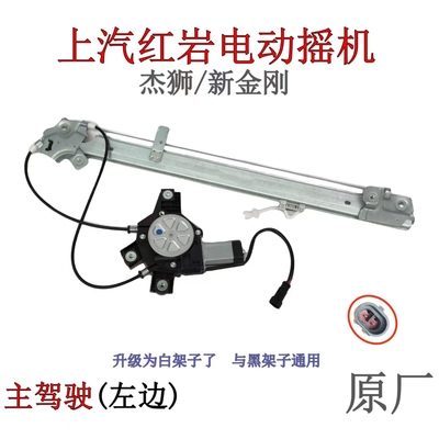 上汽红岩杰狮新金刚原厂电动摇机