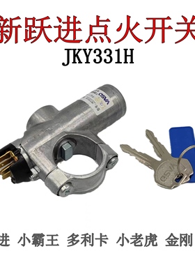 新跃进1043小老虎启动点火开关JKY331H 东风小霸王起动方向电门锁