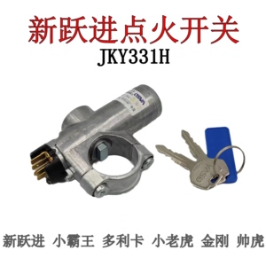 新跃进(小老虎)点火开关(JKY331H