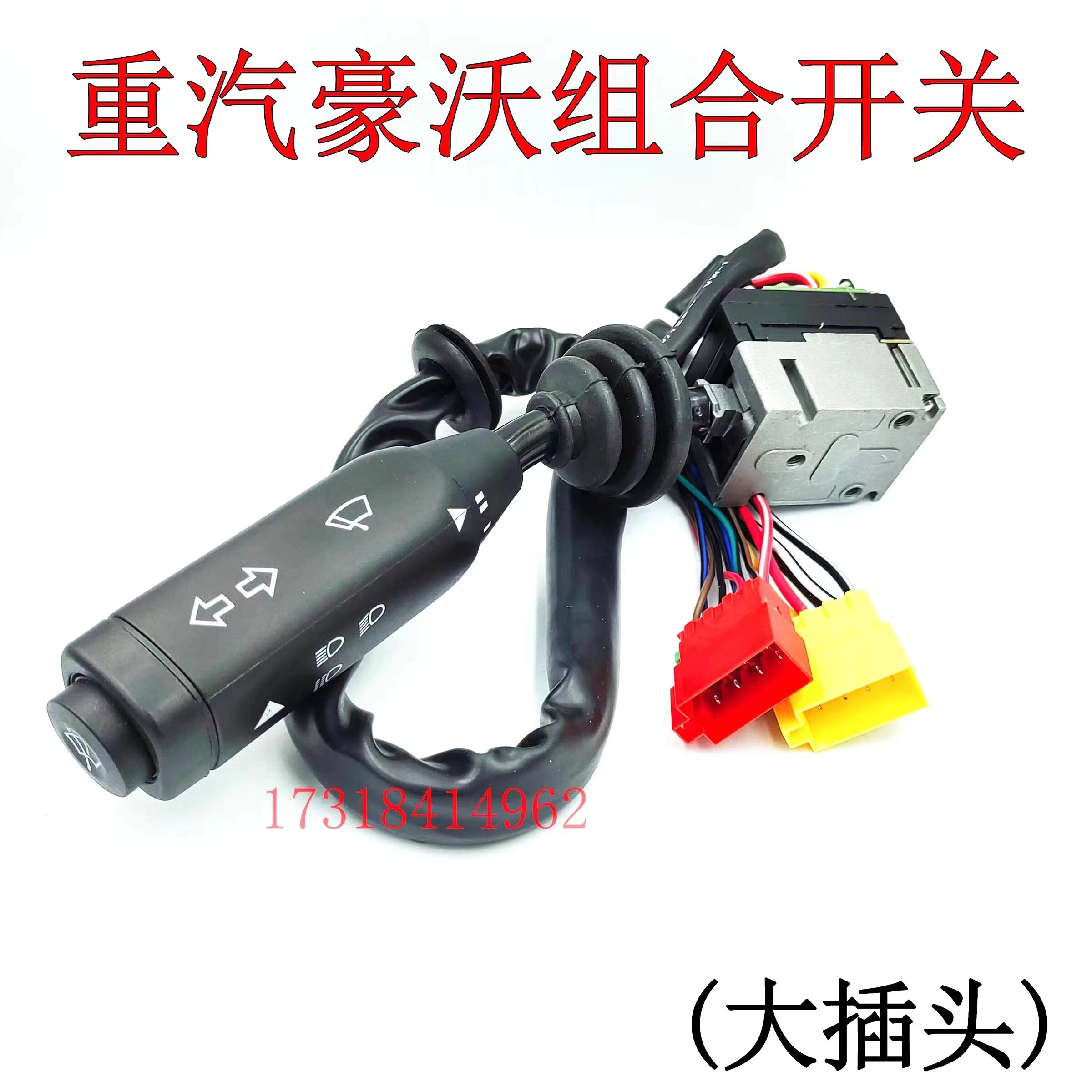 重汽豪沃组合开关灯光雨刮开关