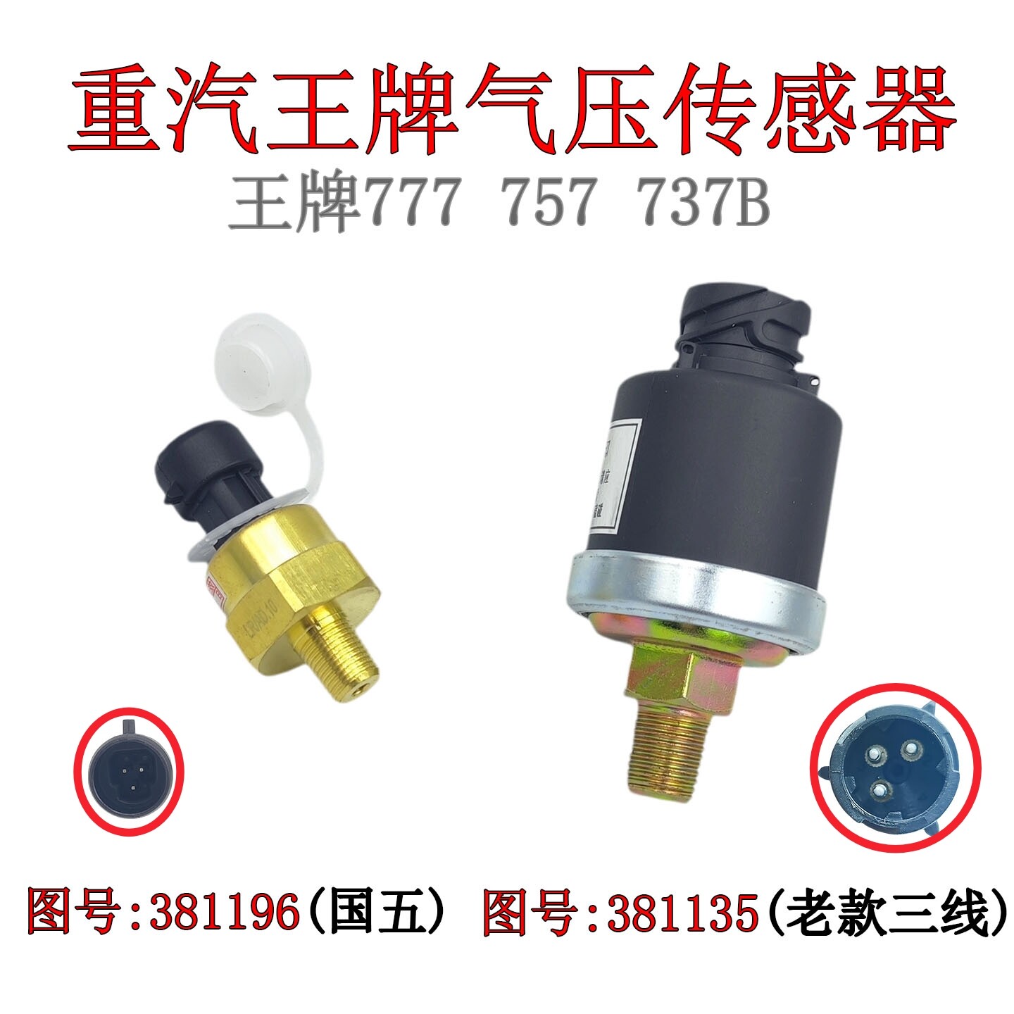 重汽王牌737/757/777B气压传感器