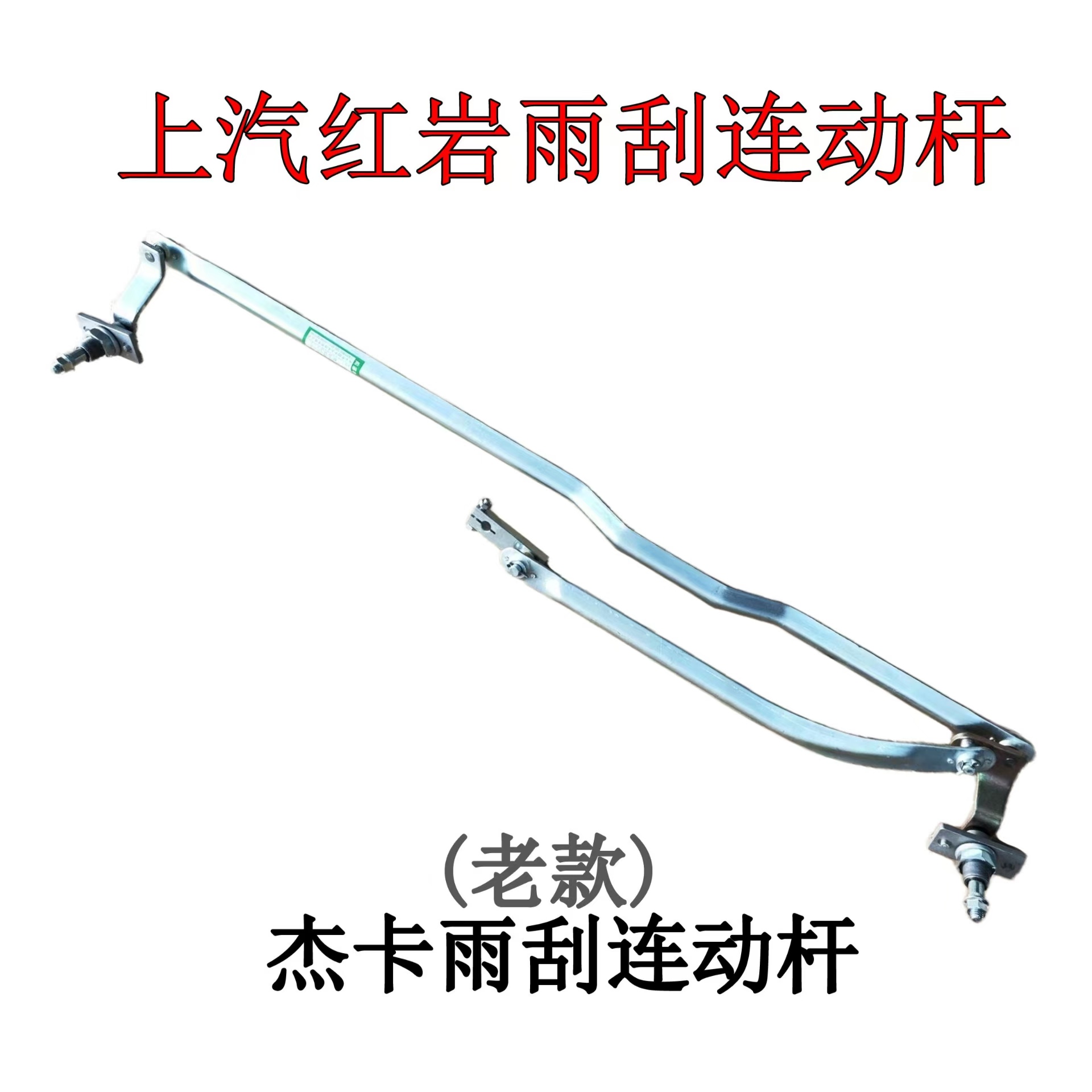 上汽红岩杰卡雨刮连动杆优质