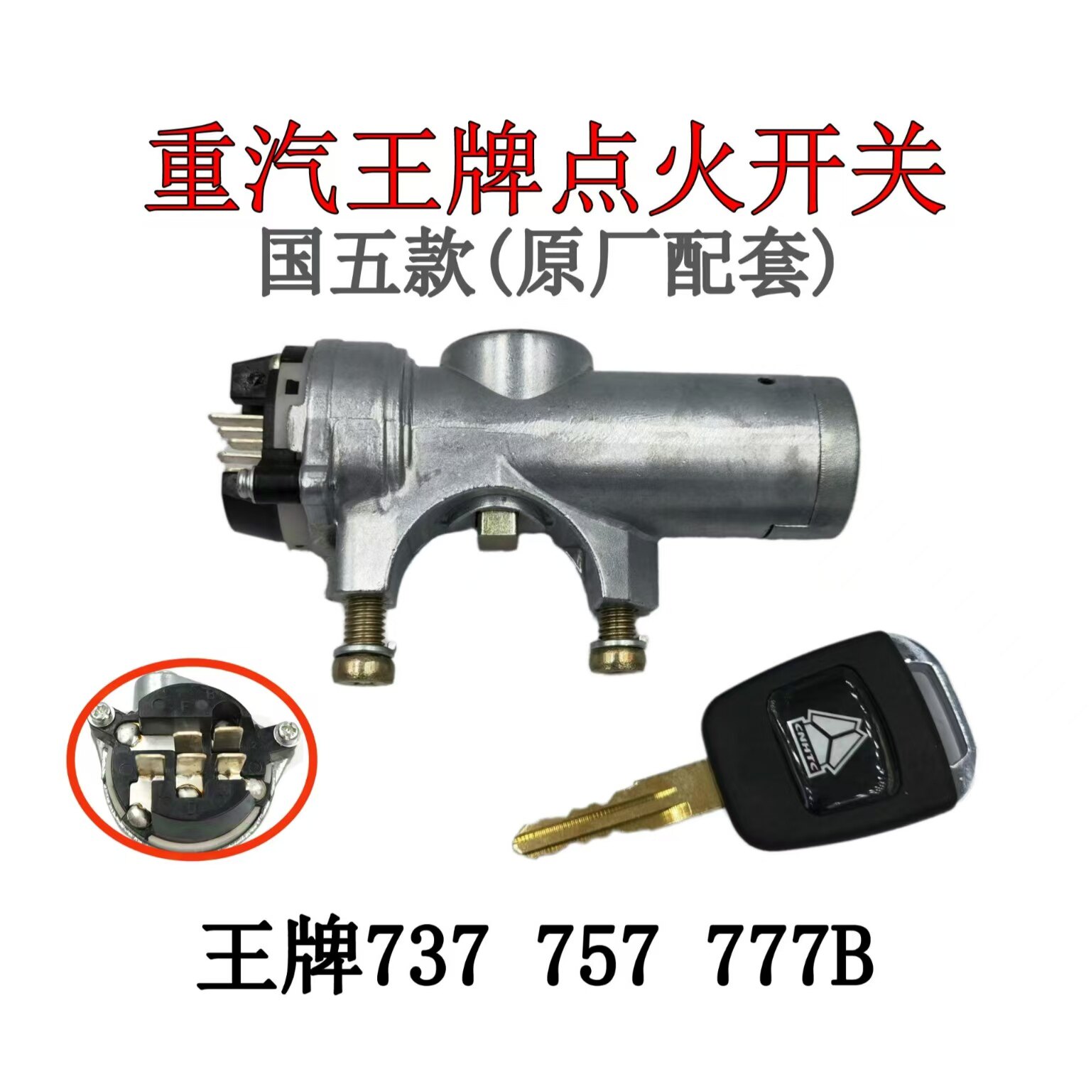 重汽王牌777B国五原厂点火开关