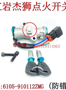 红岩杰狮金刚M5点火开关汽车方向锁原厂起动电门锁6105-910112ZMG