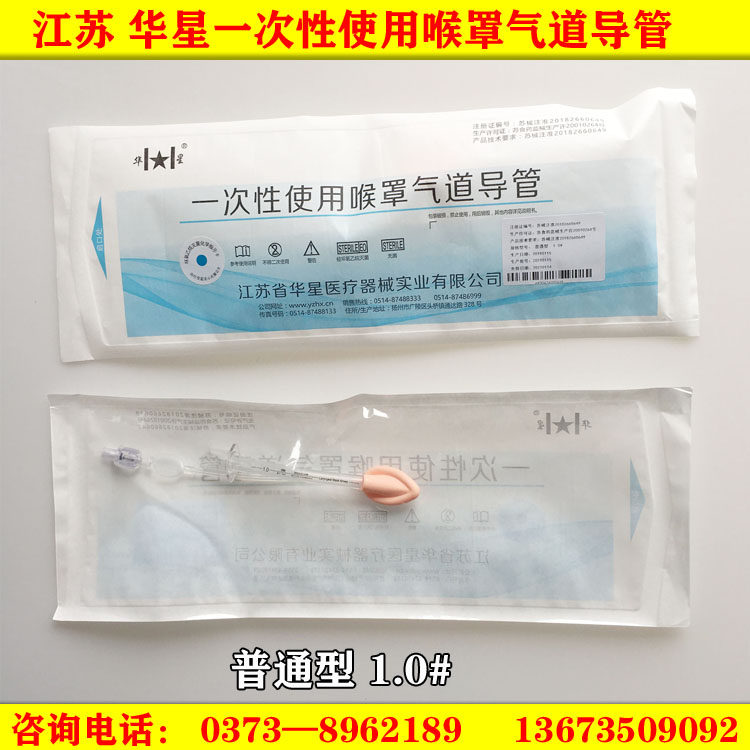 江苏华星  一次性使用喉罩气道导管 普通型喉罩