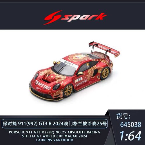 【预售】Spark 1:64 保时捷 911(992) GT3 R 2024澳门格兰披治赛