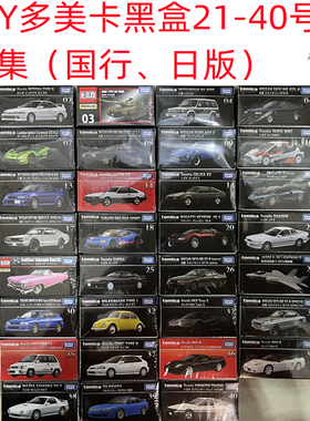 TOMY多美卡 丰田日产GT-R仿真合金汽车模型黑红盒21-40号男孩玩具