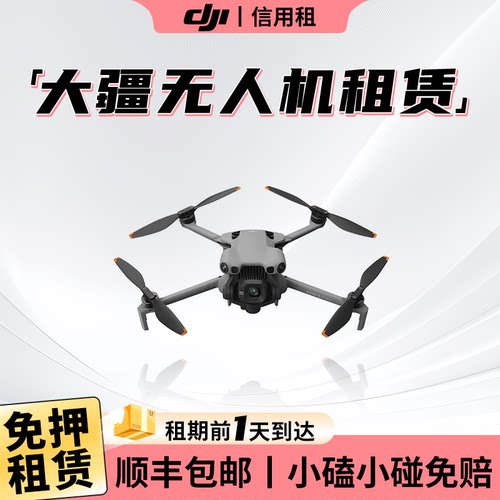 大疆无人机租赁AIR3S御4pro专业高清航拍Avata免押金租mini4pro借