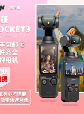 租DJI/大疆 osmo pocket3口袋相机租赁vlog旅行记录云台拍摄神器