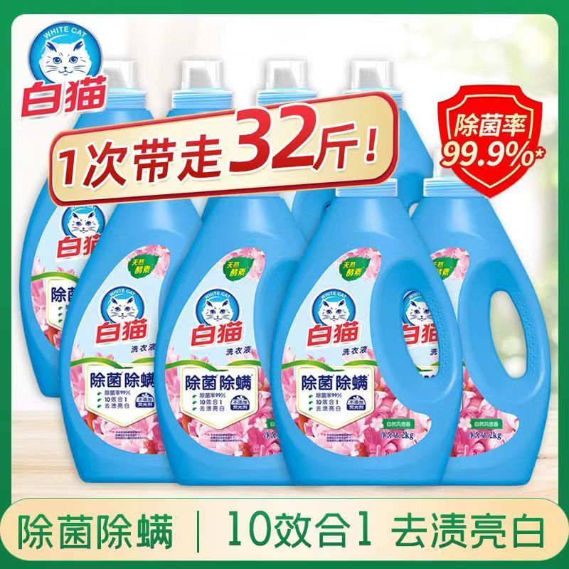 白猫无磷除菌除螨洗衣液2kg*8瓶