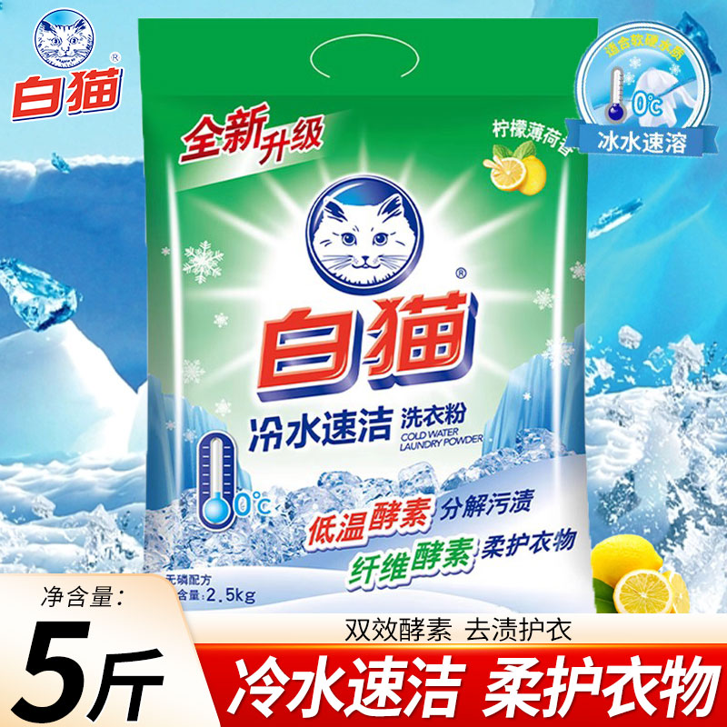 白猫洗衣粉冷水速洁5斤装