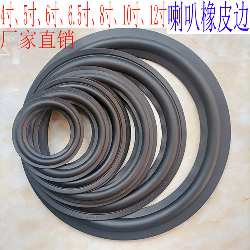 喇叭橡皮边橡胶边圈音响配件折环