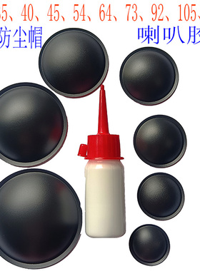 喇叭防尘帽3~12寸音箱DIY扬声器维修PP塑料 橡胶纸质正凸帽防尘盖