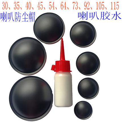喇叭防尘帽3~12寸音箱DIY扬声器维修PP塑料 橡胶纸质正凸帽防尘盖