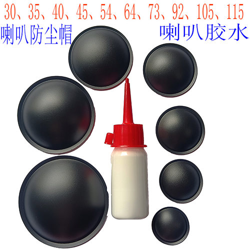 喇叭防尘帽2个＋喇叭白胶1支