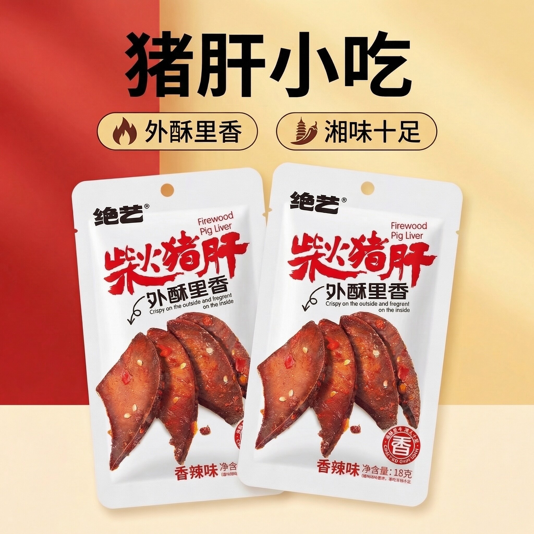 18克小袋猪肝零食解馋味道好图片