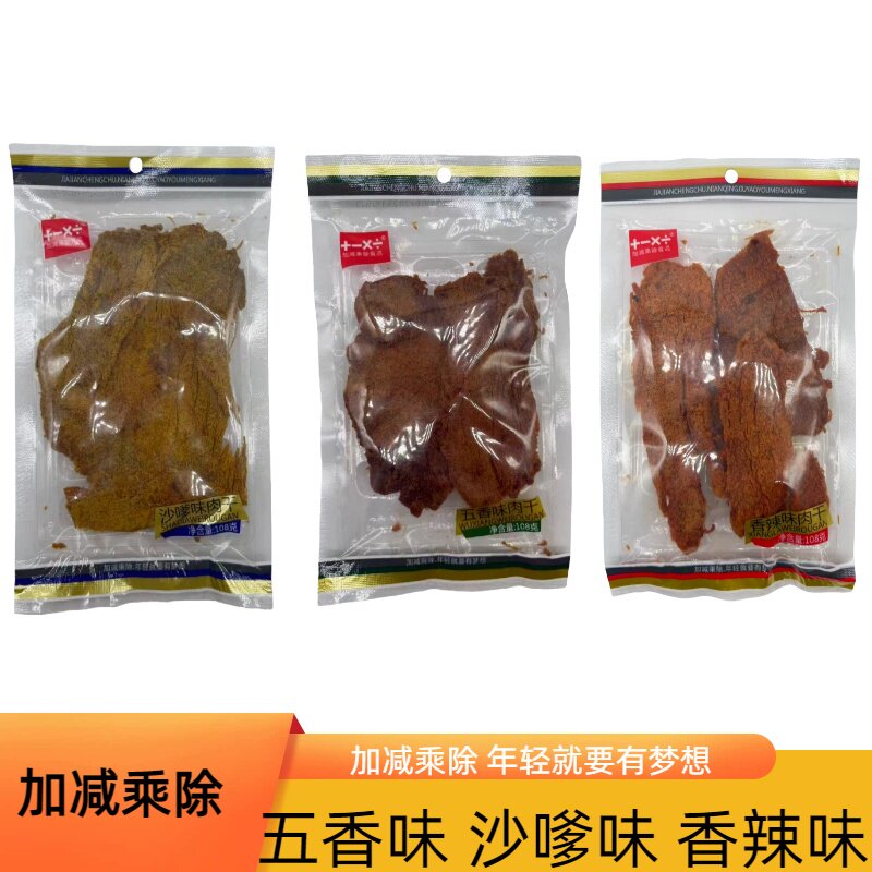 加减乘除五香味肉干108克沙嗲味香辣味休闲郊游零食下酒肴大片块