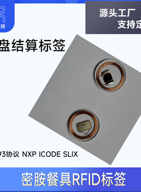 点餐IC筹码密胺餐盘RFID电子标签ISO15693 ICODE SLIX智盘结算卡