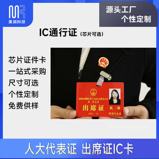 RFID图文定制人像证件IC卡人大代表证出席证NFC参观吊牌芯片胸牌
