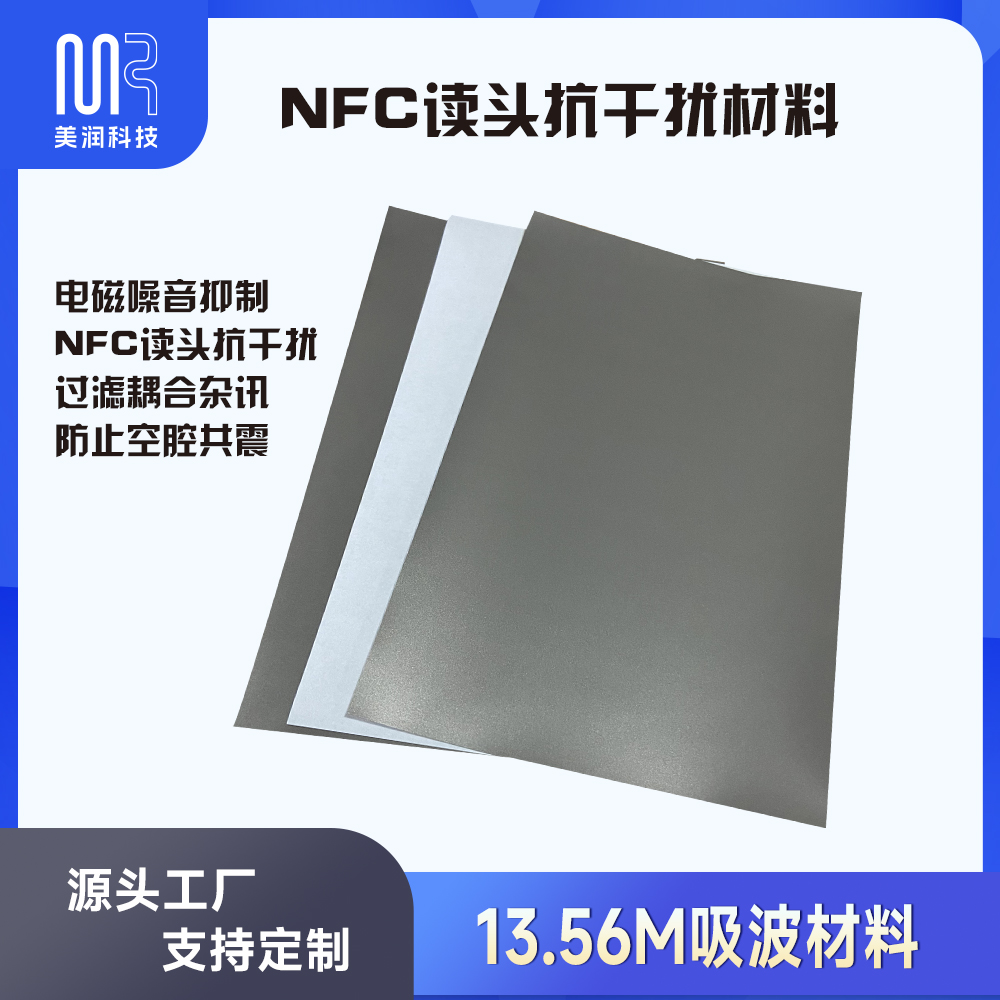 RFID铁氧体片EMC电磁微波屏蔽3M吸波材料片防磁贴NEC低频抗金属