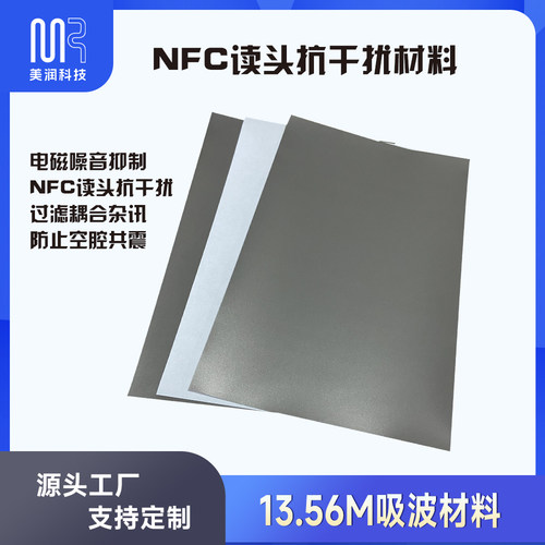 NFC梯控门禁读头抗干扰吸波材料