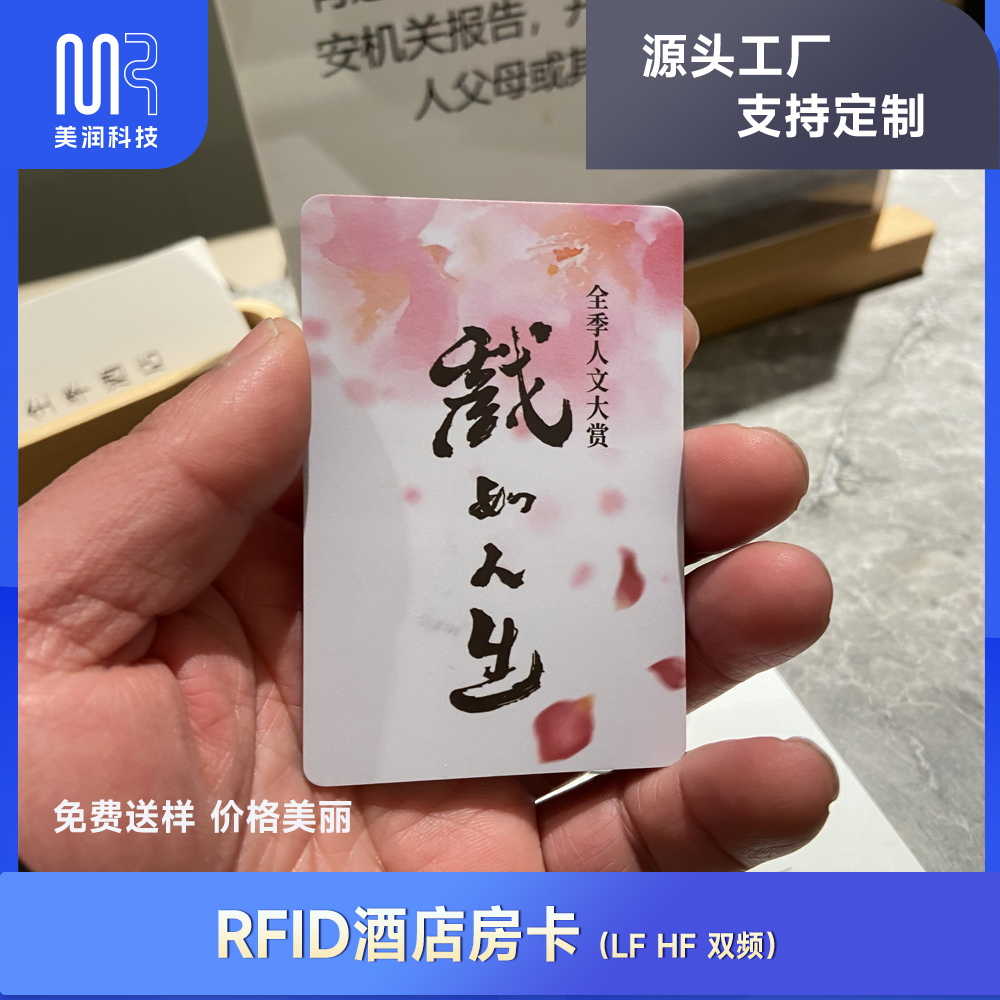 赞润美宾馆RFID房卡免费送样