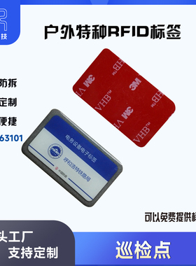 铁路电网户外RFID电子标签巡检点抗金属NFC贴纸NTAG216个性化定制