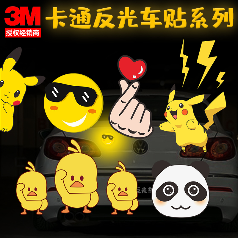 3m柔性反光贴头盔贴qq表情包皮卡丘搞笑推眼镜抖音小黄鸭车贴纸