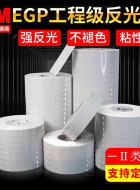 3M白色EGP工程级反光膜安全警示标识贴纸夜间高亮防撞货车装饰贴