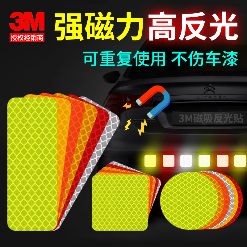 3m磁性反光万能贴钻石级警示标识
