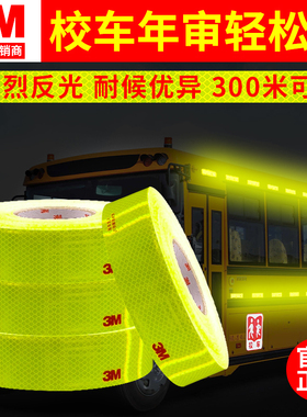 3M校车反光贴荧光黄绿色国标年检车贴纸校车专用幼儿园学校安全贴