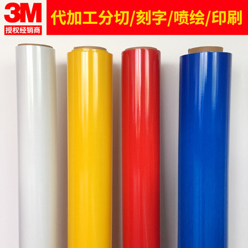 3M610C商业级反光膜数码打印制作