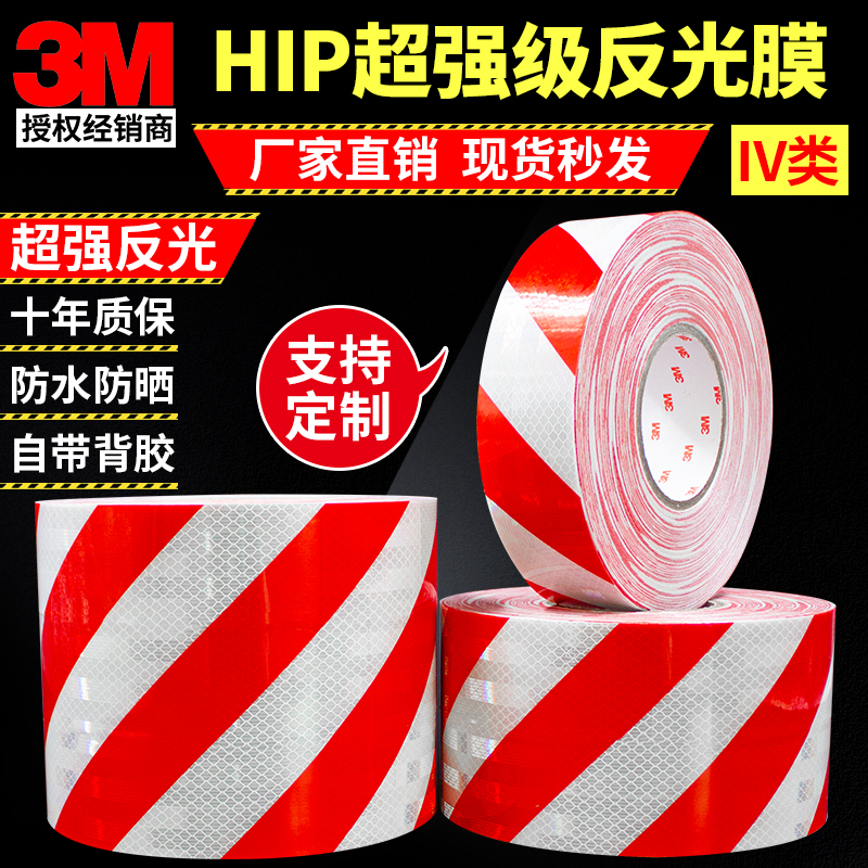 超强级反光膜3m红白斜纹