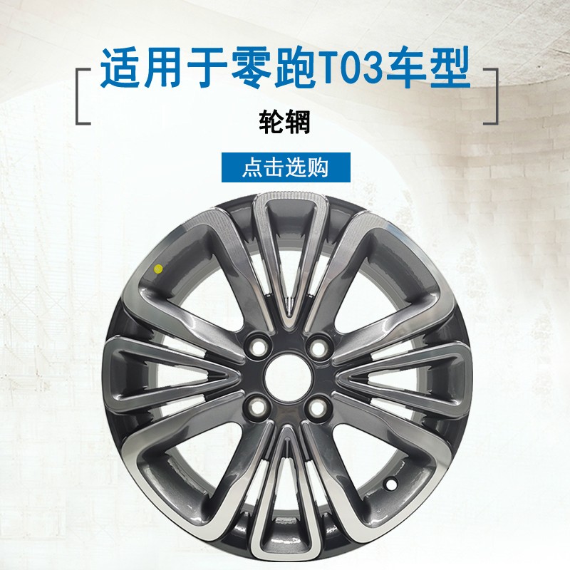 CHEHEJIA零跑T03轮毂铝合金圈