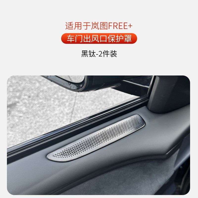 适用于全新岚图FREE+车门出风口保护罩前门不锈钢装饰框防护配件,汽车用品/电子/清洗/改装,出风口保护罩,淘宝优惠券,粉丝福利购,淘宝优惠卷
