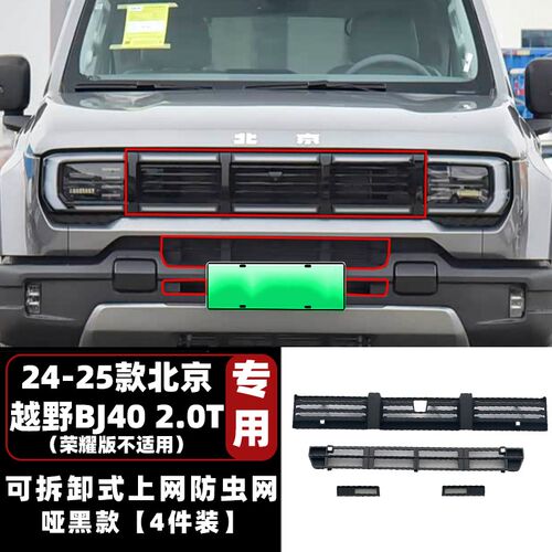 适用于北京越野Bj40增程防虫网水箱防护网防尘网中央格栅专