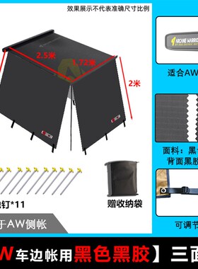 aw侧边帐天幕布房子平替遮阳布挡雨蓬配件拓展螺丝灯自动防寒挡风