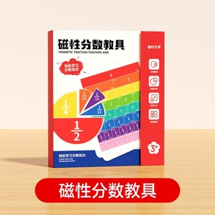 时光学磁性分数教具演示磁力磁吸分数盘小学数学分子分母加减运算