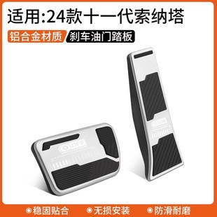 适用现代索纳塔十一代油门刹车踏板装饰用品汽车内饰改装配件大全