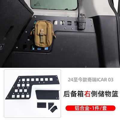适用奇瑞icar03 t后备箱储物架尾箱收纳置物篮筐拓展挂网改装配件