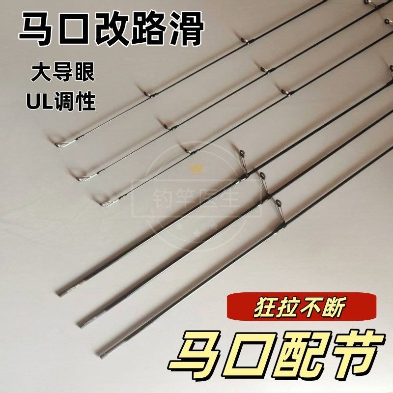 实心马口竿稍路亚改路滑尖子UL软调碳纤维微物竿修复维修