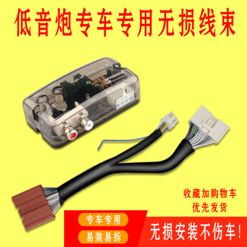 汽车低音炮无损线束改装功放专车专用车载高转低音频转换器有源