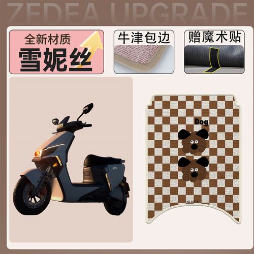 适用于 于适用九号N385C专用电动车脚垫雪妮丝垫子电动车脚踏垫