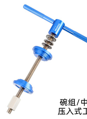 TOOPRE碗组安装工具山地车自行车通用压入式中轴BB压入拆卸工具