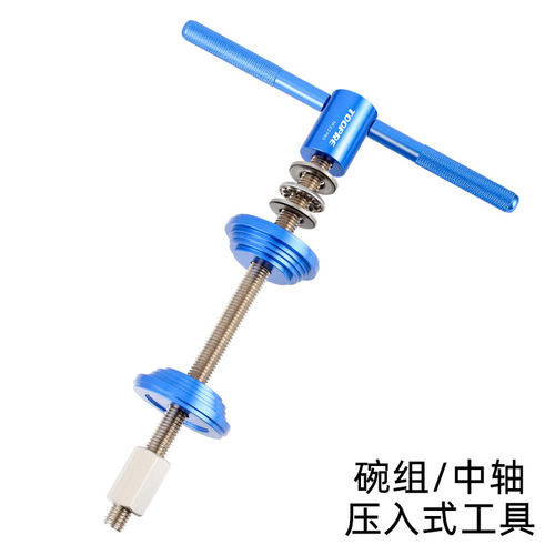 TOOPRE碗组安装工具山地车自行车通用压入式中轴BB压入拆卸工具